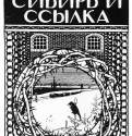 Обложка книги Дж. Кеннана "Сибирь и ссылка", 1906 г. - Россия.