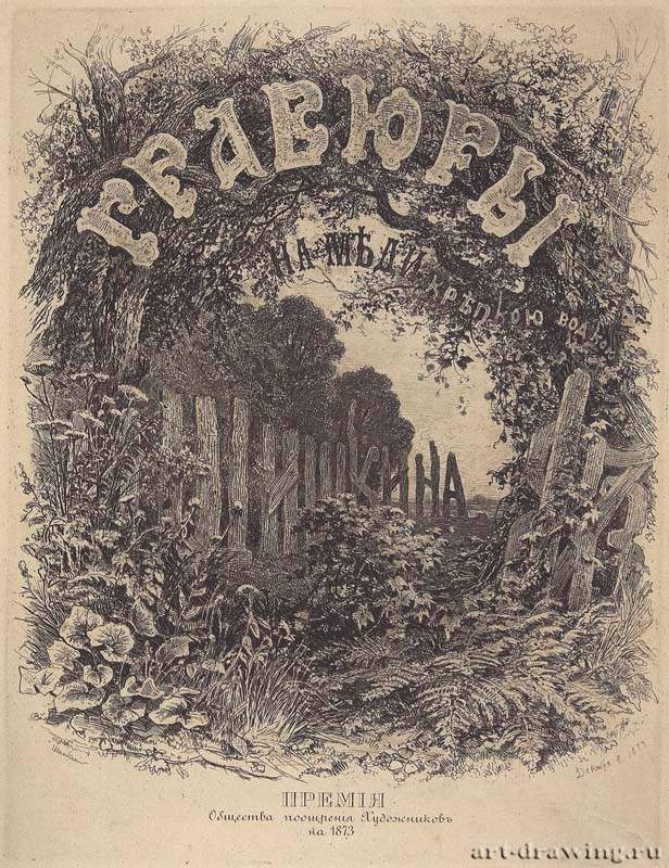 Обложка альбома 1873 года. 1873 - 34,5 х 25,3