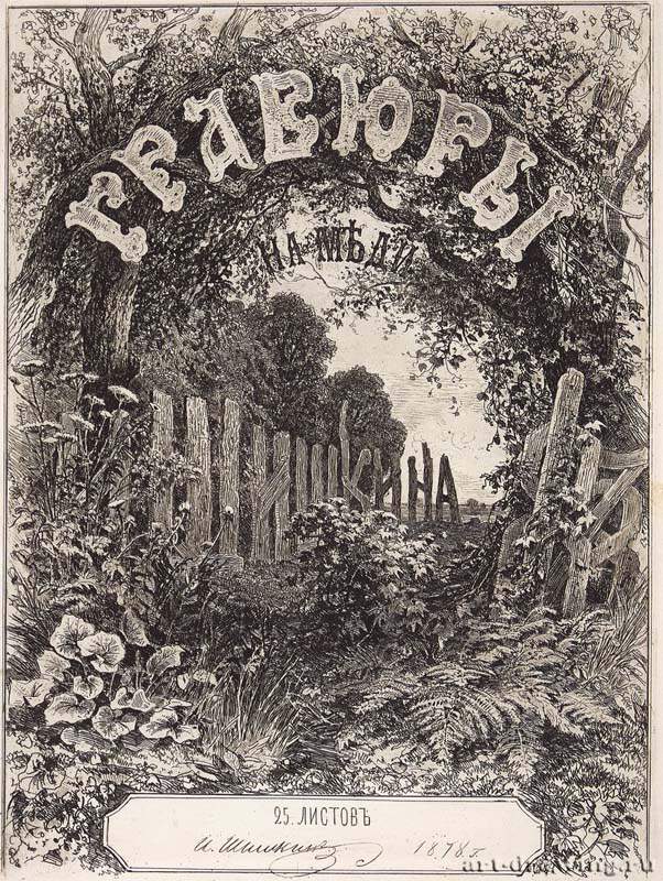 Титульный лист альбома 1878 года. 1873-1878 - 35,5 х 26,3